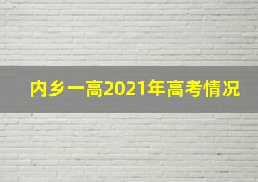 内乡一高2021年高考情况