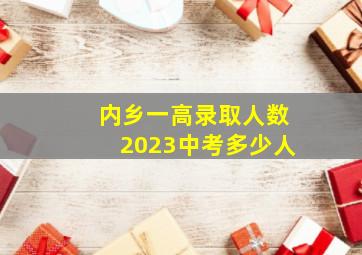 内乡一高录取人数2023中考多少人