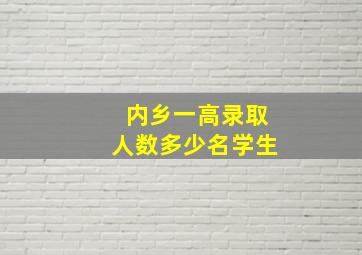 内乡一高录取人数多少名学生