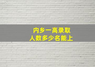 内乡一高录取人数多少名能上