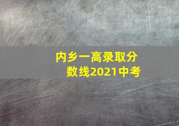 内乡一高录取分数线2021中考