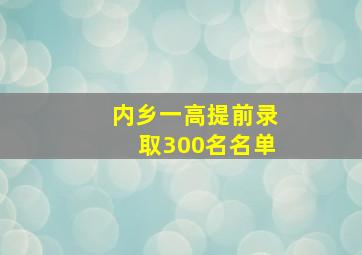 内乡一高提前录取300名名单