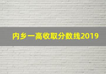 内乡一高收取分数线2019