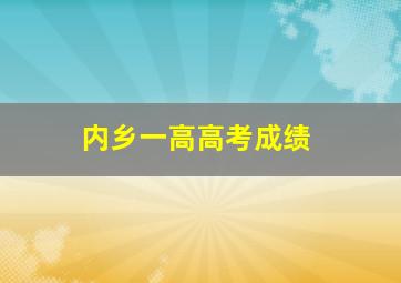 内乡一高高考成绩