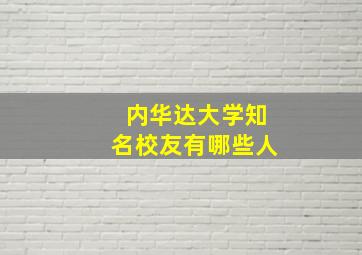 内华达大学知名校友有哪些人