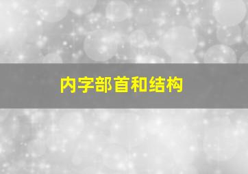 内字部首和结构