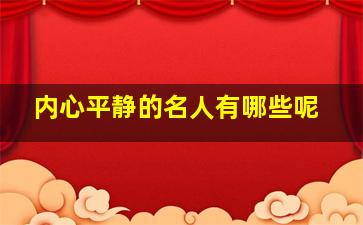 内心平静的名人有哪些呢