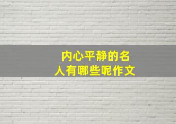 内心平静的名人有哪些呢作文