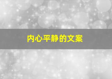 内心平静的文案