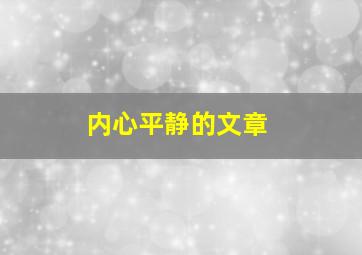 内心平静的文章