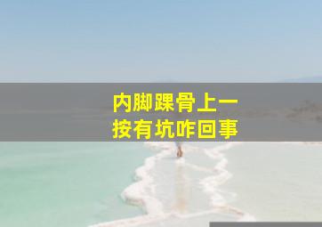 内脚踝骨上一按有坑咋回事