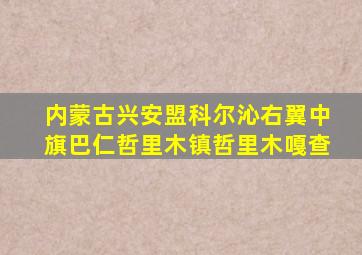 内蒙古兴安盟科尔沁右翼中旗巴仁哲里木镇哲里木嘎查