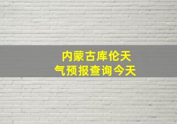 内蒙古库伦天气预报查询今天