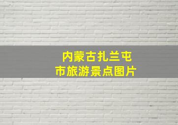 内蒙古扎兰屯市旅游景点图片