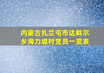 内蒙古扎兰屯市达斡尔乡海力堤村党员一览表