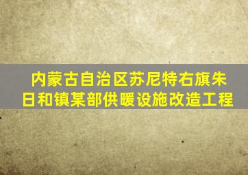 内蒙古自治区苏尼特右旗朱日和镇某部供暖设施改造工程