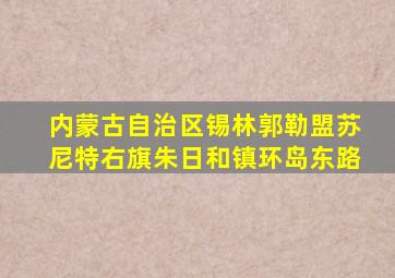 内蒙古自治区锡林郭勒盟苏尼特右旗朱日和镇环岛东路