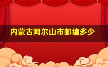 内蒙古阿尔山市邮编多少