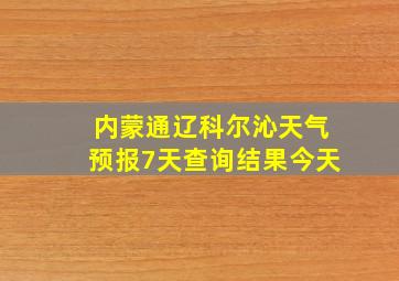 内蒙通辽科尔沁天气预报7天查询结果今天