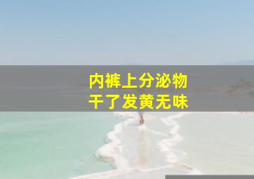 内裤上分泌物干了发黄无味