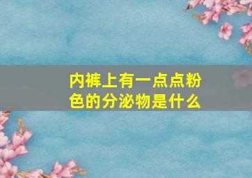 内裤上有一点点粉色的分泌物是什么