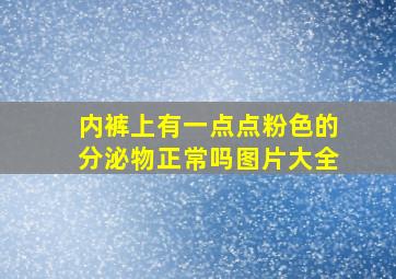 内裤上有一点点粉色的分泌物正常吗图片大全