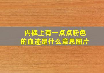 内裤上有一点点粉色的血迹是什么意思图片