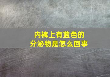 内裤上有蓝色的分泌物是怎么回事