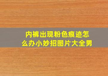 内裤出现粉色痕迹怎么办小妙招图片大全男