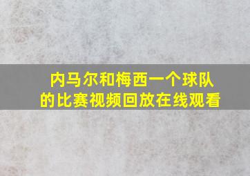 内马尔和梅西一个球队的比赛视频回放在线观看