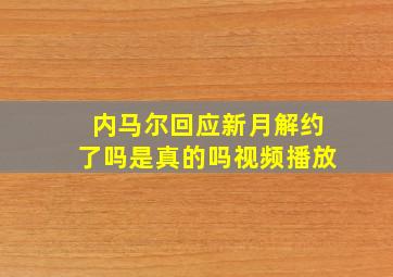 内马尔回应新月解约了吗是真的吗视频播放