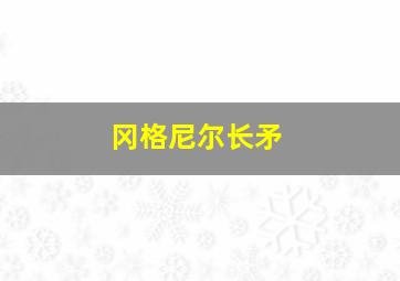 冈格尼尔长矛