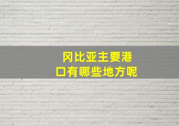 冈比亚主要港口有哪些地方呢