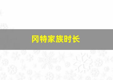 冈特家族时长