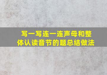 写一写连一连声母和整体认读音节的题总结做法