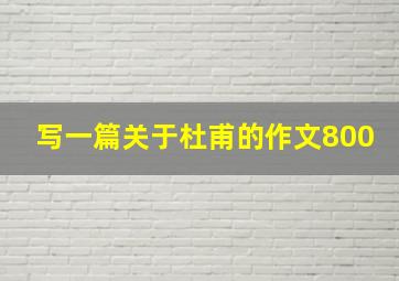 写一篇关于杜甫的作文800