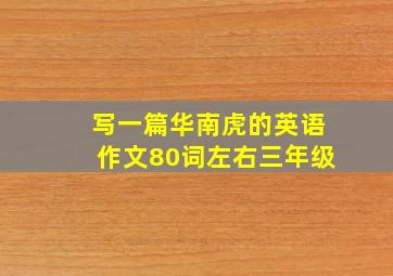 写一篇华南虎的英语作文80词左右三年级