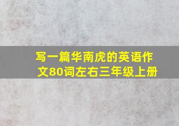 写一篇华南虎的英语作文80词左右三年级上册