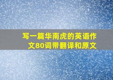 写一篇华南虎的英语作文80词带翻译和原文