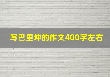 写巴里坤的作文400字左右