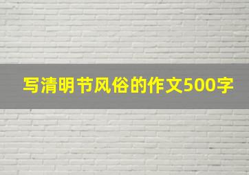 写清明节风俗的作文500字