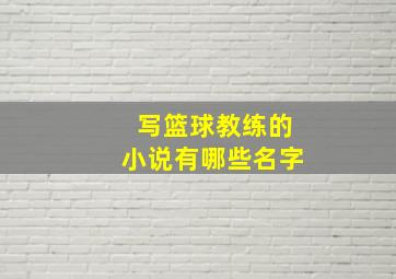 写篮球教练的小说有哪些名字