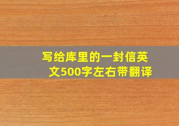 写给库里的一封信英文500字左右带翻译