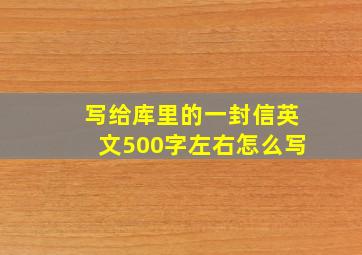 写给库里的一封信英文500字左右怎么写