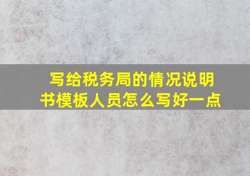 写给税务局的情况说明书模板人员怎么写好一点