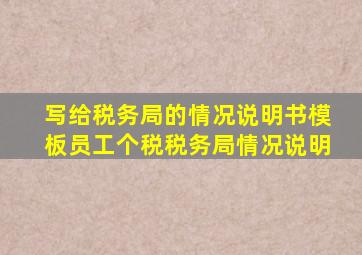 写给税务局的情况说明书模板员工个税税务局情况说明