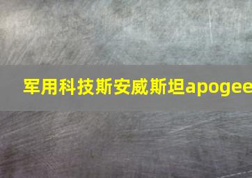 军用科技斯安威斯坦apogee