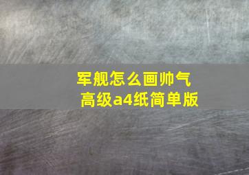 军舰怎么画帅气高级a4纸简单版