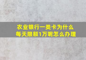 农业银行一类卡为什么每天限额1万呢怎么办理