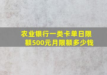 农业银行一类卡单日限额500元月限额多少钱